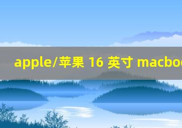 apple/苹果 16 英寸 macbook pro